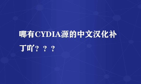 哪有CYDIA源的中文汉化补丁吖？？？