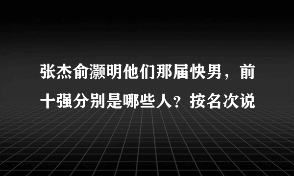 张杰俞灏明他们那届快男，前十强分别是哪些人？按名次说