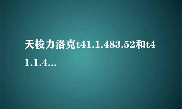 天梭力洛克t41.1.483.52和t41.1.483.53