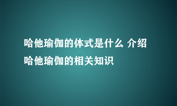 哈他瑜伽的体式是什么 介绍哈他瑜伽的相关知识