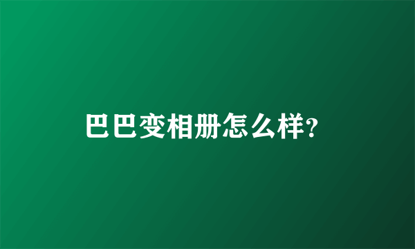 巴巴变相册怎么样？