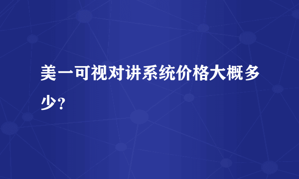 美一可视对讲系统价格大概多少？