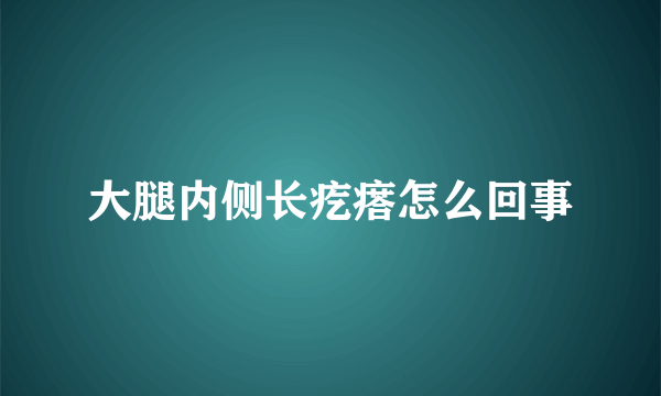 大腿内侧长疙瘩怎么回事