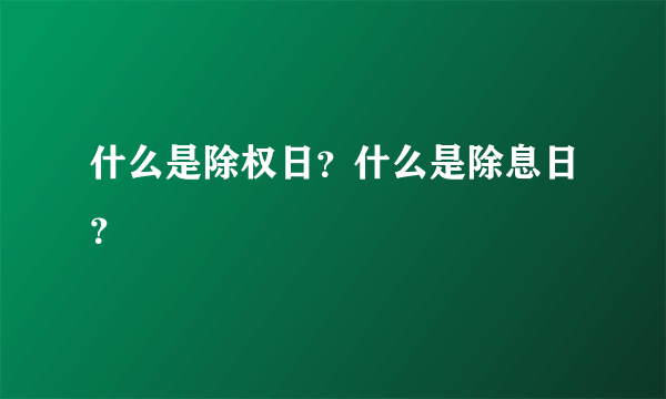 什么是除权日？什么是除息日？