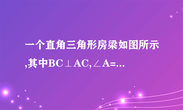 一个直角三角形房梁如图所示,其中BC⊥AC,∠A=30°,AB=10m,CB1⊥AC,B1C1⊥AC,垂足分别为B1,C