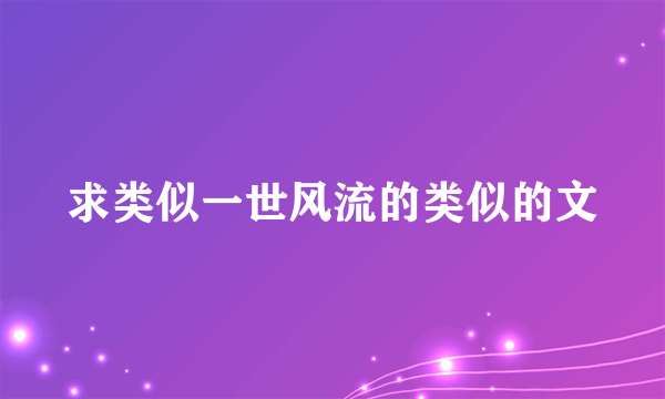 求类似一世风流的类似的文