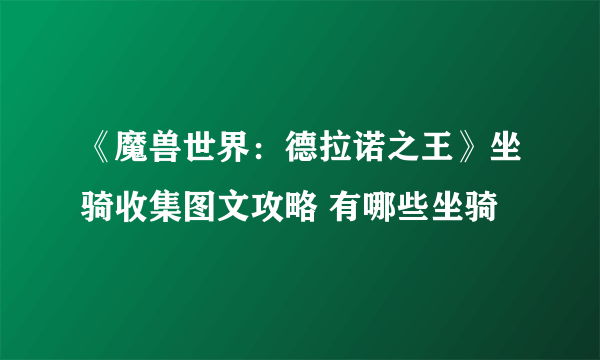 《魔兽世界：德拉诺之王》坐骑收集图文攻略 有哪些坐骑