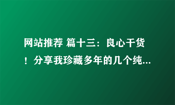 网站推荐 篇十三：良心干货！分享我珍藏多年的几个纯净版电脑系统下载网站【建议收藏】