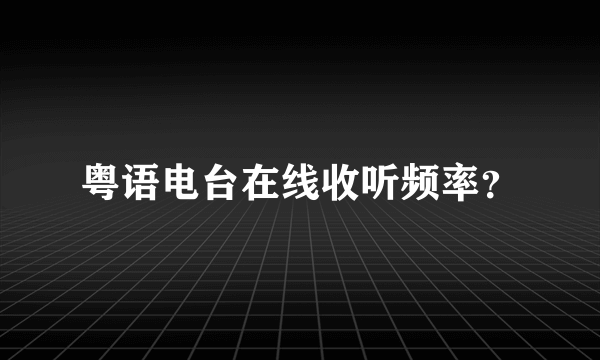 粤语电台在线收听频率？