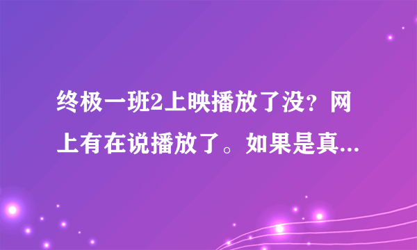 终极一班2上映播放了没？网上有在说播放了。如果是真的那在哪里可以看到