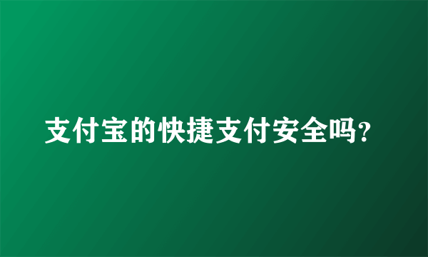 支付宝的快捷支付安全吗？