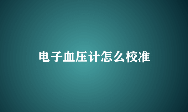 电子血压计怎么校准