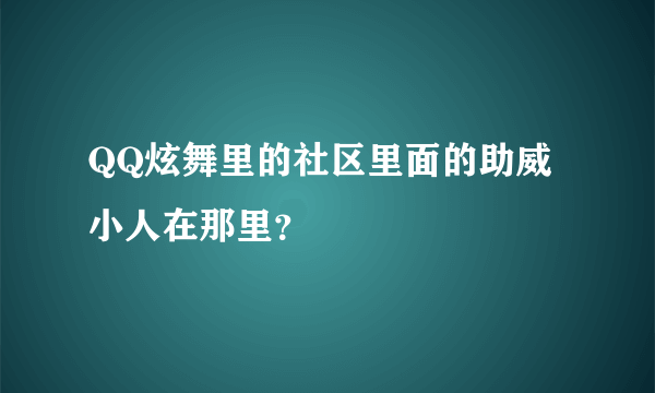 QQ炫舞里的社区里面的助威小人在那里？