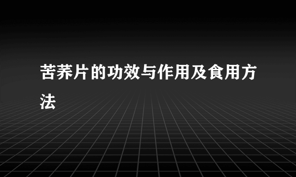 苦荞片的功效与作用及食用方法