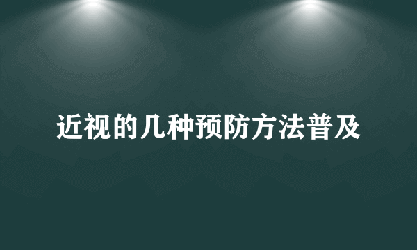 近视的几种预防方法普及