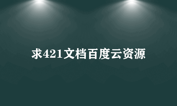 求421文档百度云资源