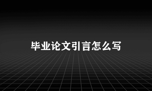 毕业论文引言怎么写