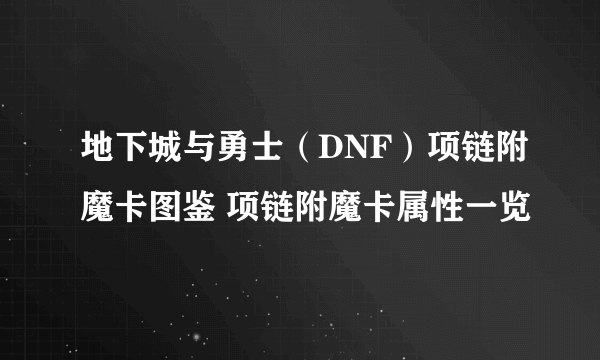 地下城与勇士（DNF）项链附魔卡图鉴 项链附魔卡属性一览