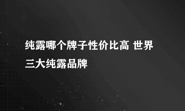 纯露哪个牌子性价比高 世界三大纯露品牌