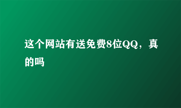 这个网站有送免费8位QQ，真的吗