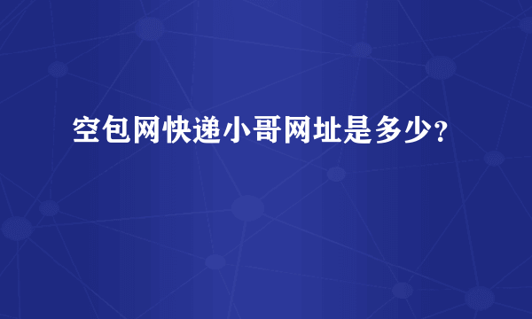 空包网快递小哥网址是多少？