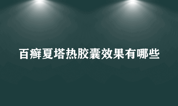 百癣夏塔热胶囊效果有哪些