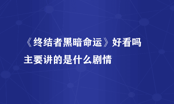 《终结者黑暗命运》好看吗 主要讲的是什么剧情