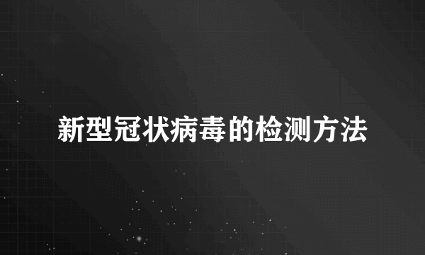 新型冠状病毒的检测方法