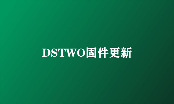 DSTWO固件更新