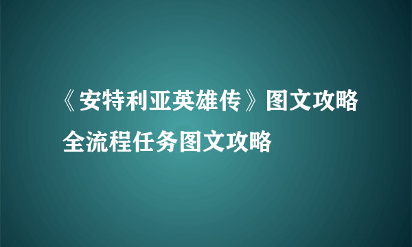 《安特利亚英雄传》图文攻略 全流程任务图文攻略