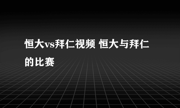 恒大vs拜仁视频 恒大与拜仁的比赛