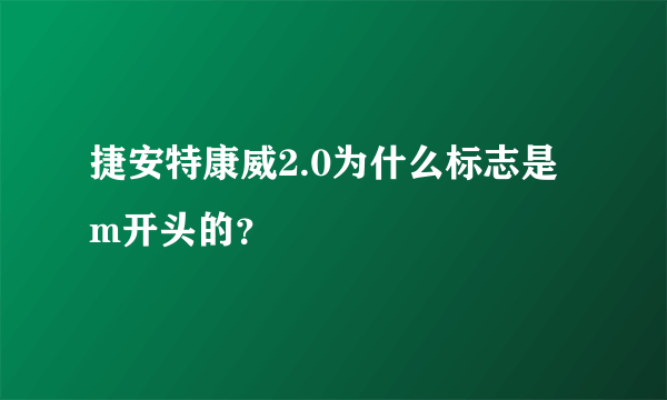 捷安特康威2.0为什么标志是m开头的？