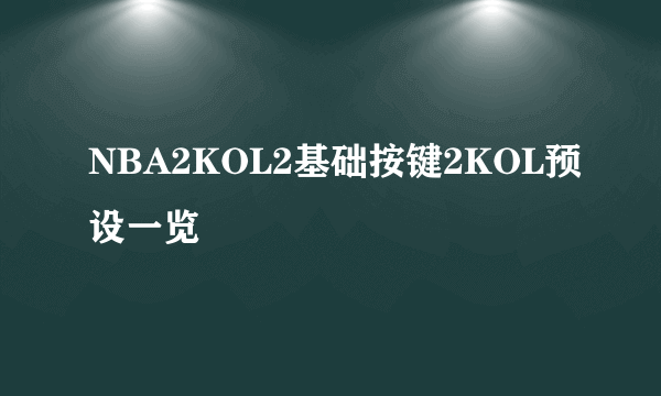 NBA2KOL2基础按键2KOL预设一览