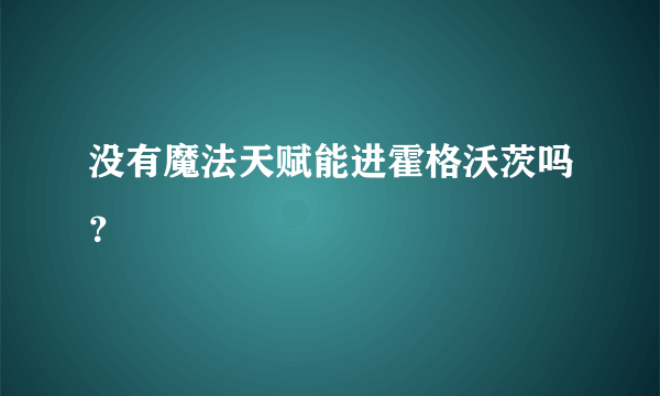 没有魔法天赋能进霍格沃茨吗？