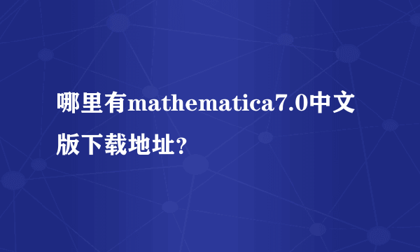 哪里有mathematica7.0中文版下载地址？