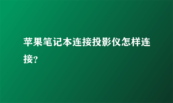 苹果笔记本连接投影仪怎样连接？