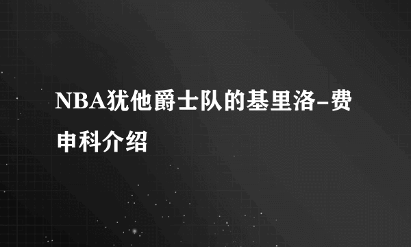 NBA犹他爵士队的基里洛-费申科介绍