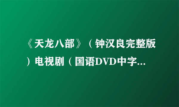 《天龙八部》（钟汉良完整版）电视剧（国语DVD中字全集）百度影音qovd在线观看__