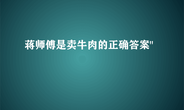 蒋师傅是卖牛肉的正确答案