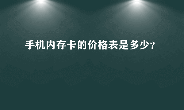 手机内存卡的价格表是多少？