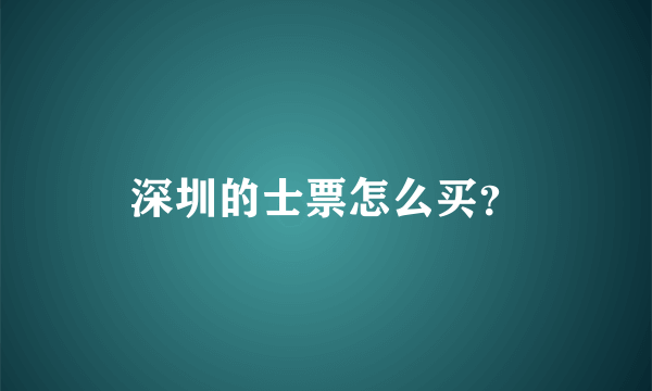 深圳的士票怎么买？