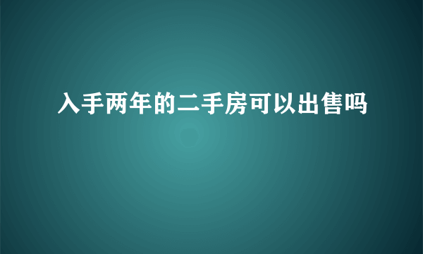 入手两年的二手房可以出售吗