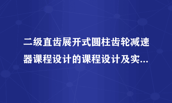 二级直齿展开式圆柱齿轮减速器课程设计的课程设计及实验报告书