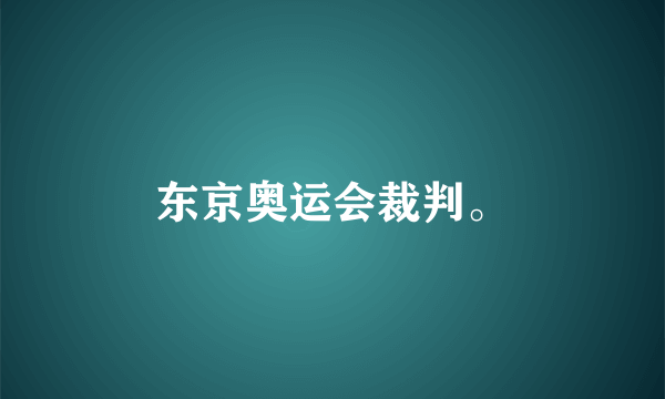 东京奥运会裁判。