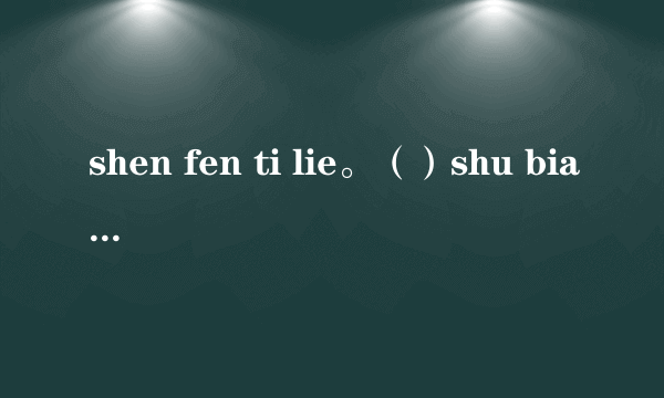 shen fen ti lie。（）shu bian ren jia.() yi lai jiu you tu di,yi zou jiu dai qian