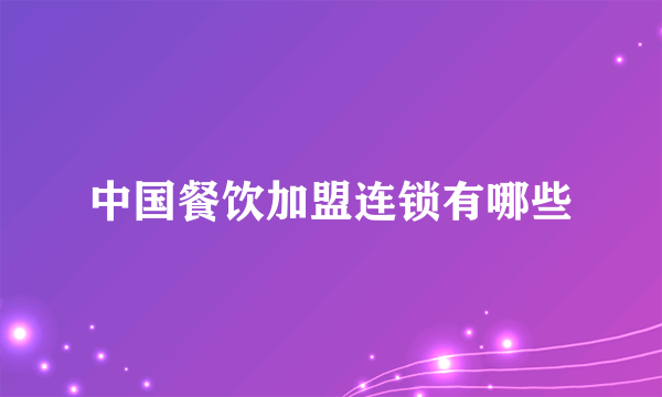 中国餐饮加盟连锁有哪些