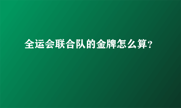 全运会联合队的金牌怎么算？