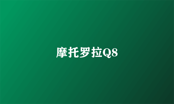 摩托罗拉Q8