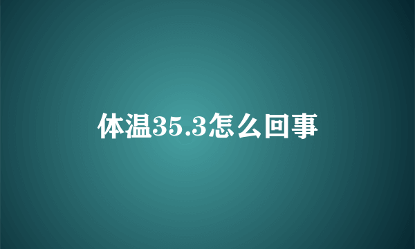 体温35.3怎么回事