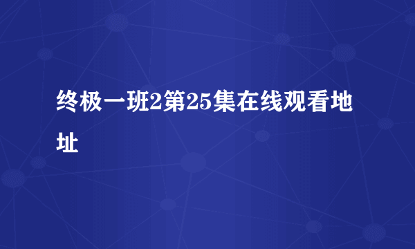 终极一班2第25集在线观看地址